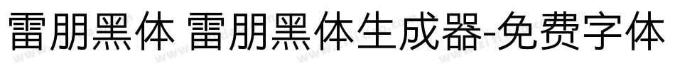 雷朋黑体 雷朋黑体生成器字体转换